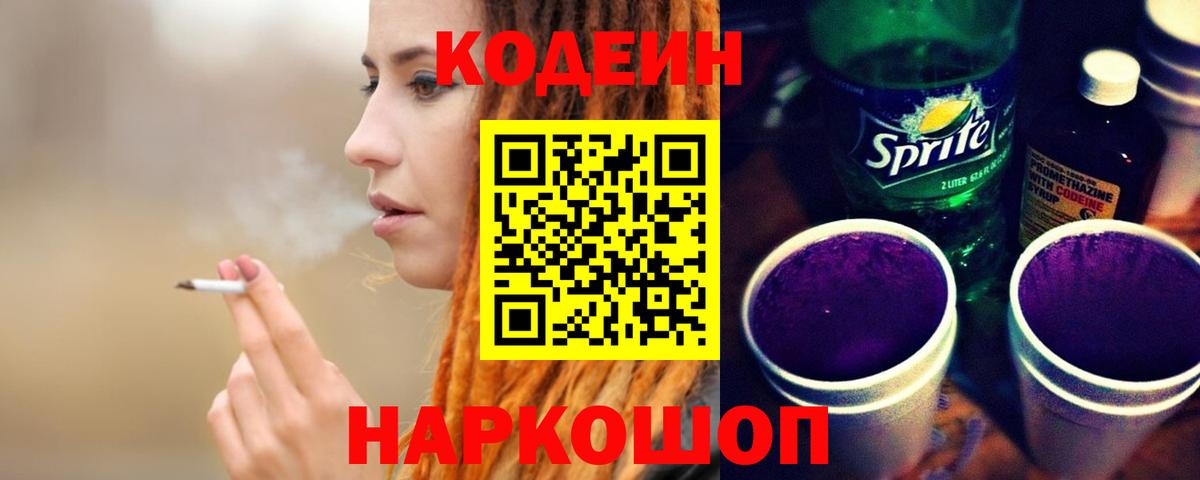 Кодеин напиток Lean (лин) Северобайкальск